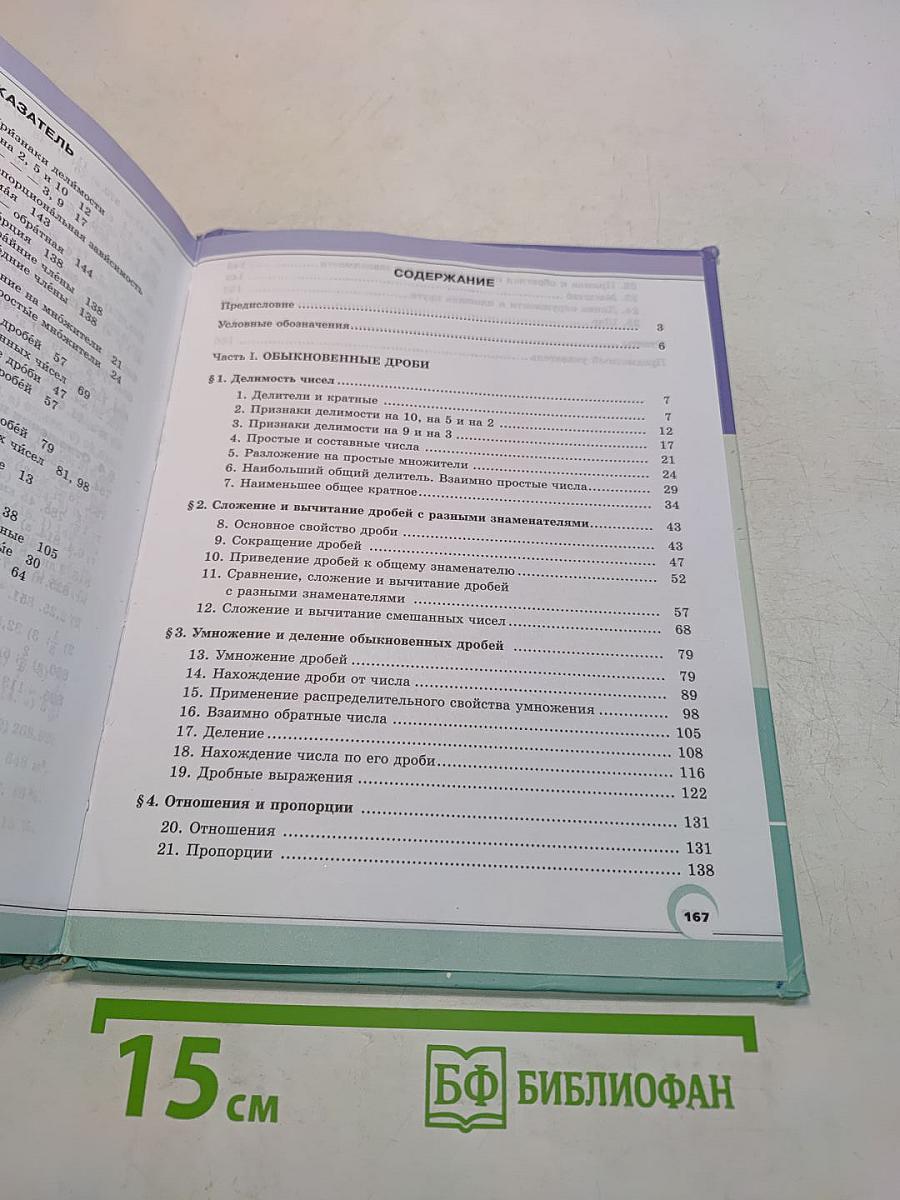Математика. Учебник для общеобразовательных организаций. 6 класс. Часть 1