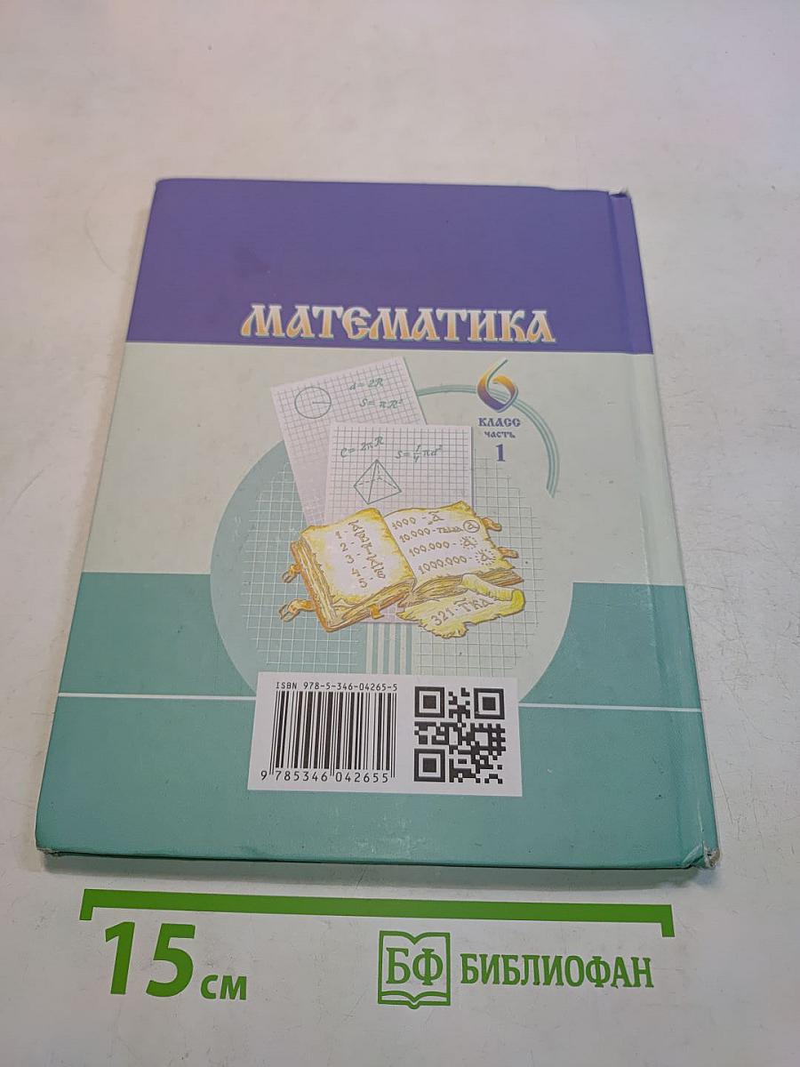 Математика. Учебник для общеобразовательных организаций. 6 класс. Часть 1