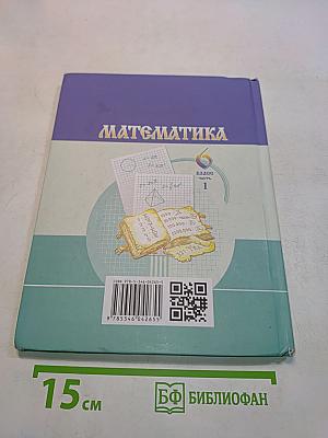 Математика. Учебник для общеобразовательных организаций. 6 класс. Часть 1