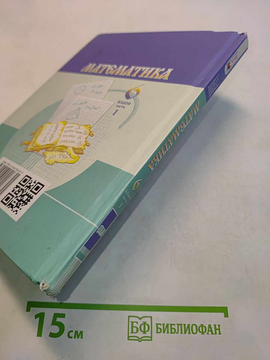 Математика. Учебник для общеобразовательных организаций. 6 класс. Часть 1