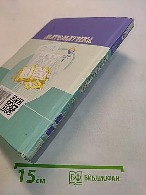 Математика. Учебник для общеобразовательных организаций. 6 класс. Часть 1