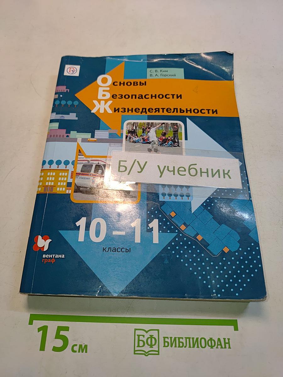 Основы безопасности жизнедеятельности 10-11 классы