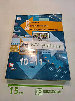 Основы безопасности жизнедеятельности 10-11 классы