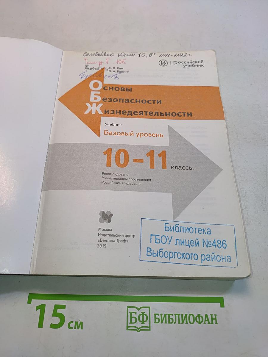 Основы безопасности жизнедеятельности 10-11 классы