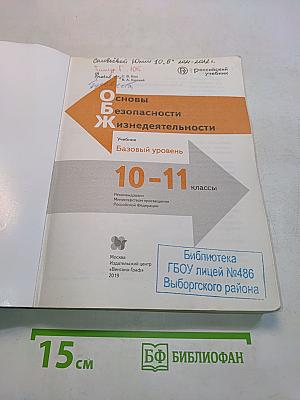 Основы безопасности жизнедеятельности 10-11 классы