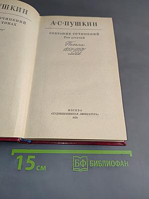Собрание сочинений. Том десятый