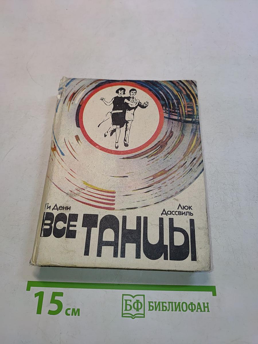 Все танцы
