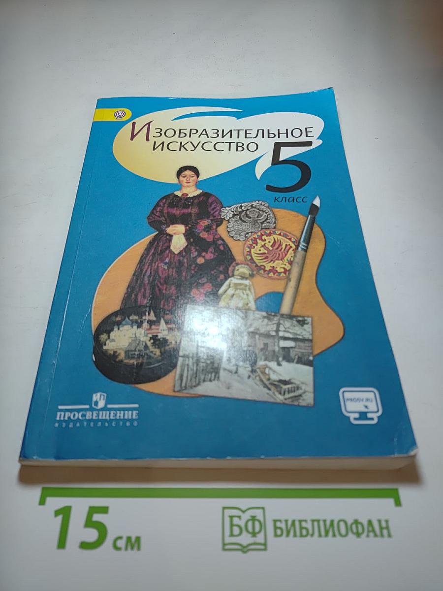 Изобразительное искусство 5 класс