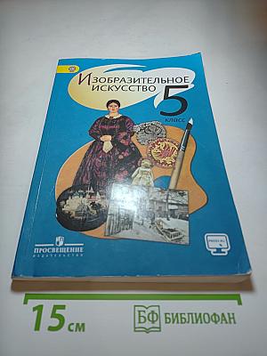 Изобразительное искусство 5 класс