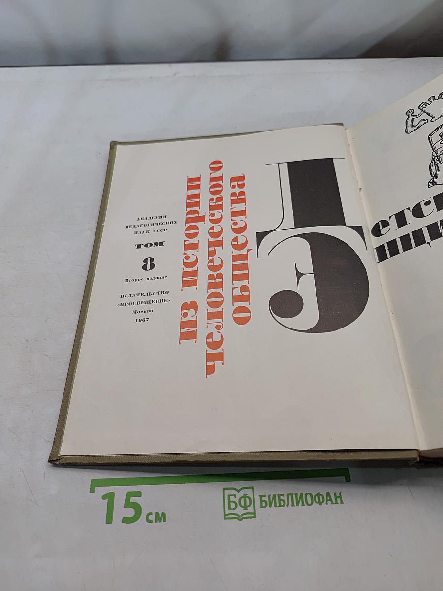 Детская энциклопедия. Том 8. Из истории человеческого общества