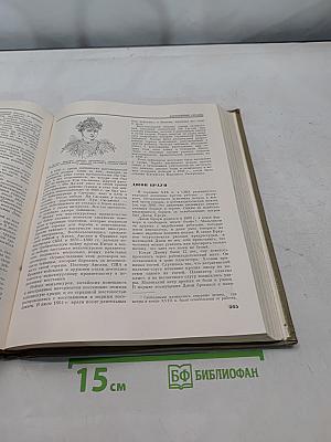 Детская энциклопедия. Том 8. Из истории человеческого общества
