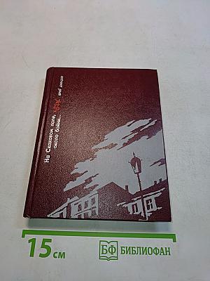 На Скаковом поле, около Бойни...