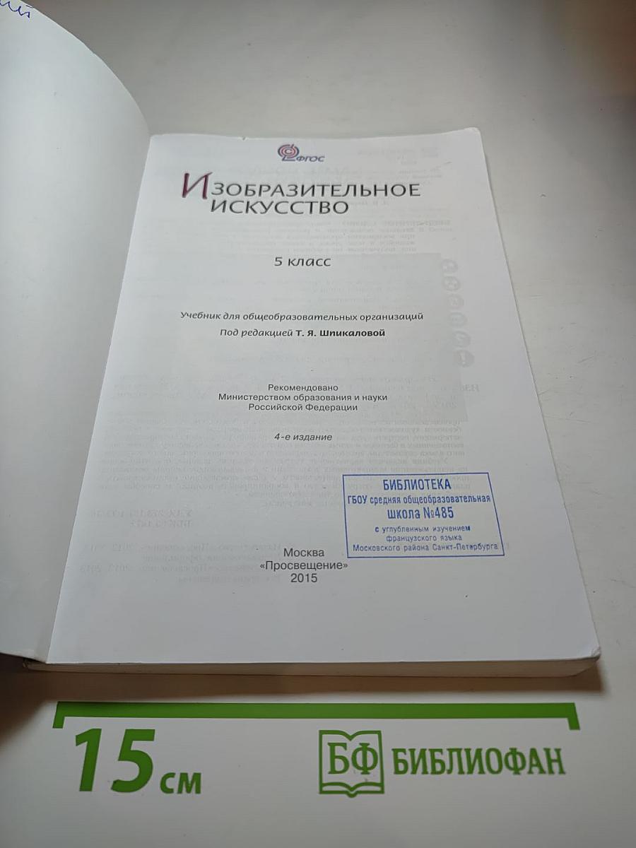 Изобразительное искусство 5 класс