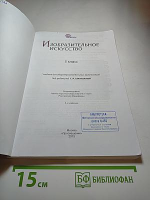 Изобразительное искусство 5 класс