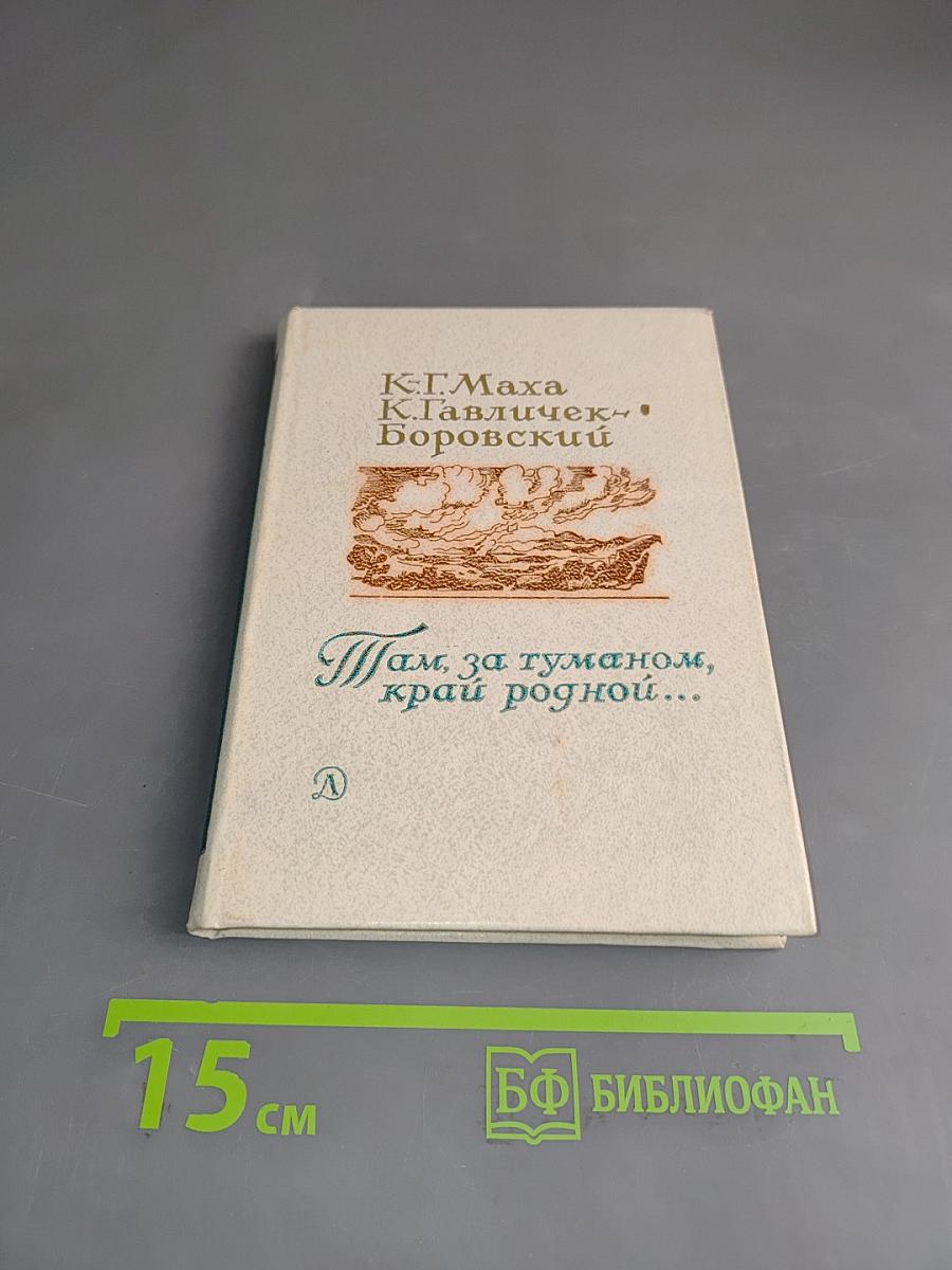 Там, за туманом, край родной...