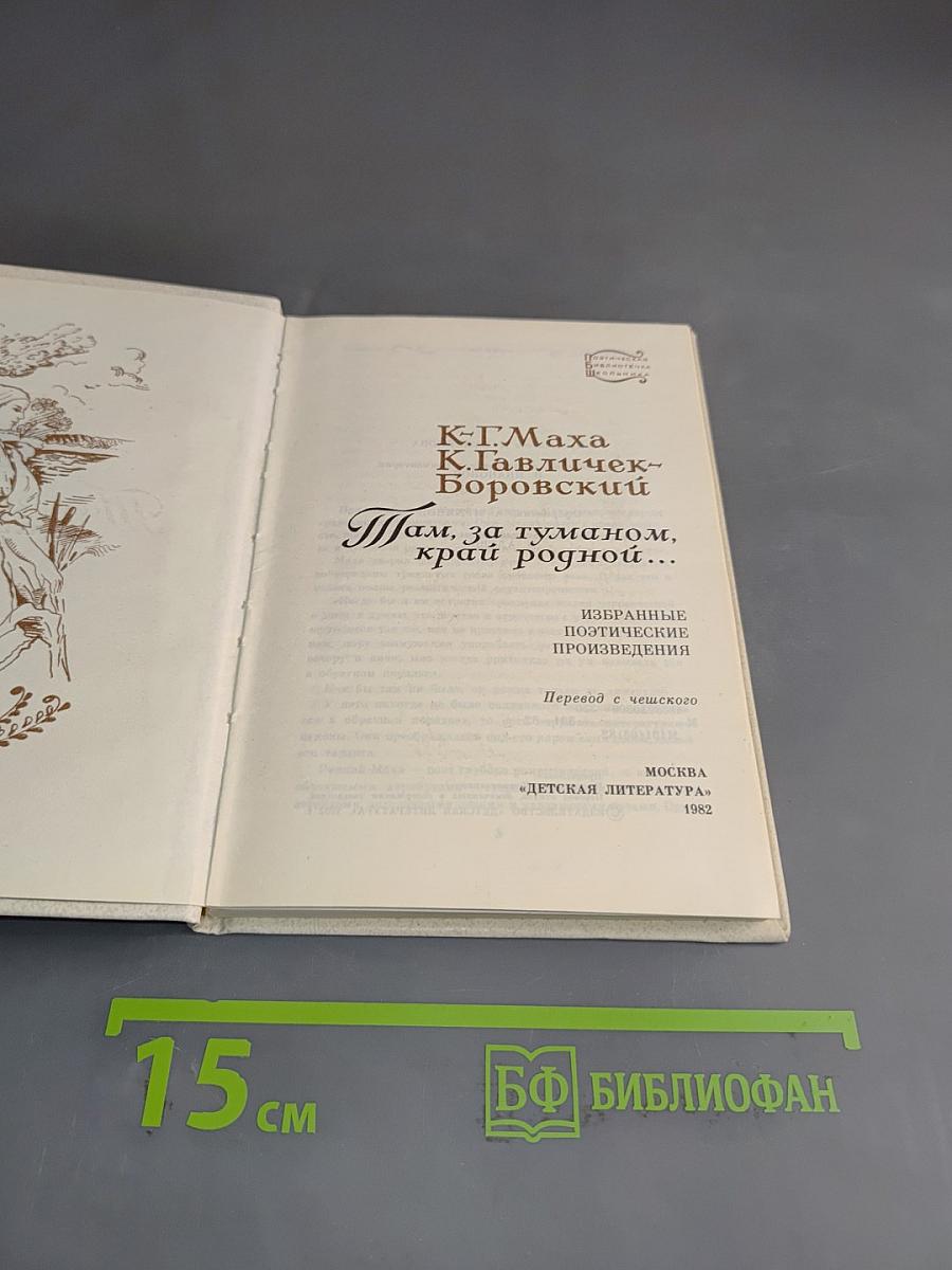 Там, за туманом, край родной...