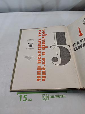 Детская энциклопедия. Том 2. Мир небесных тел, числа и фигуры