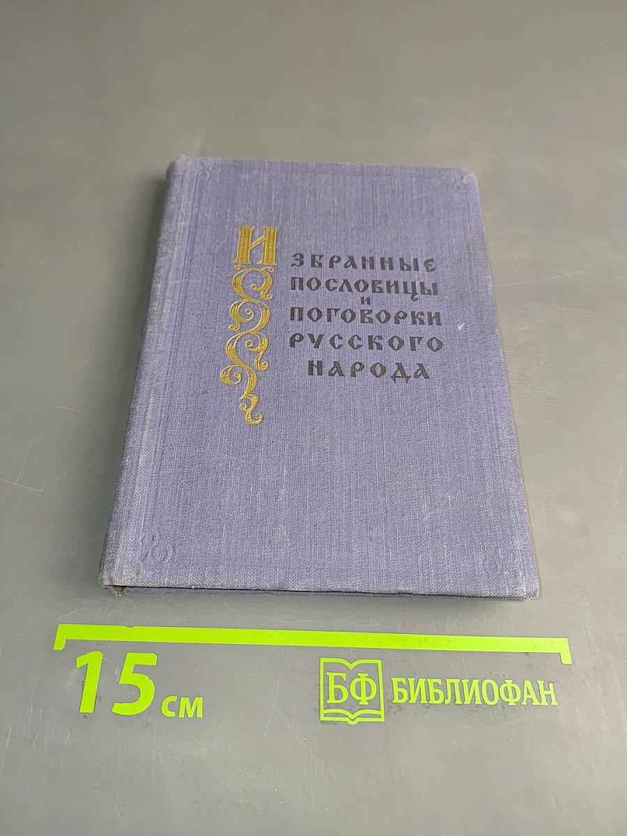 Пословицы и поговорки русского народа
