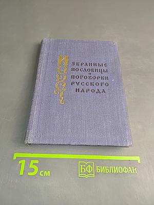 Пословицы и поговорки русского народа