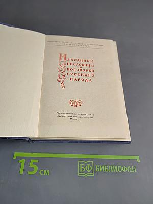Пословицы и поговорки русского народа