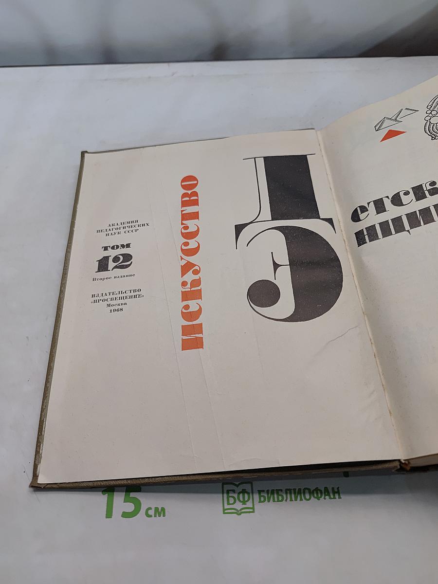 Детская энциклопедия. Том 12. Искусство