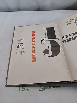 Детская энциклопедия. Том 12. Искусство