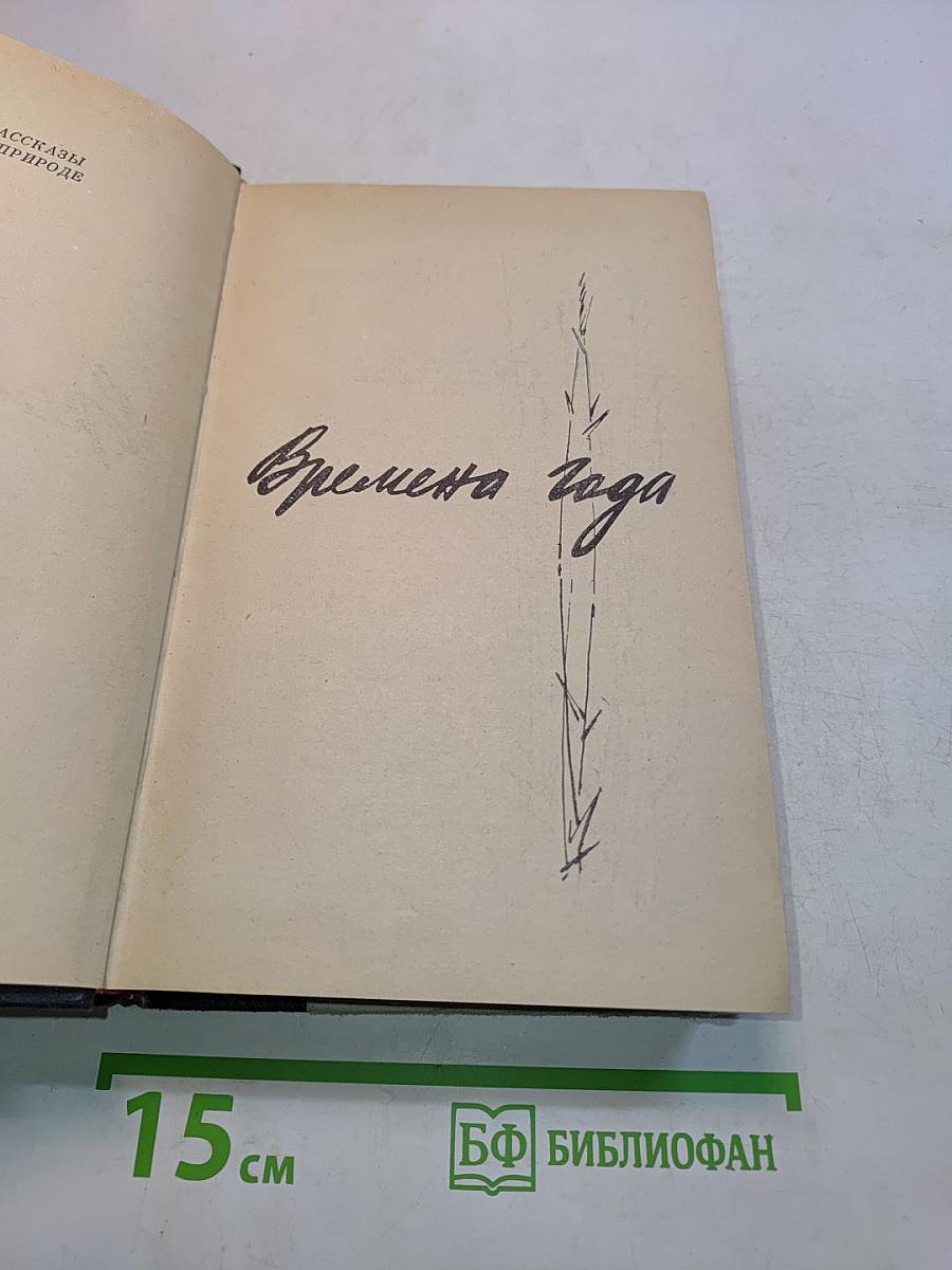 Времена года