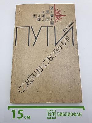 Пути совершенствования