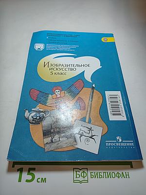 Изобразительное искусство 5 класс