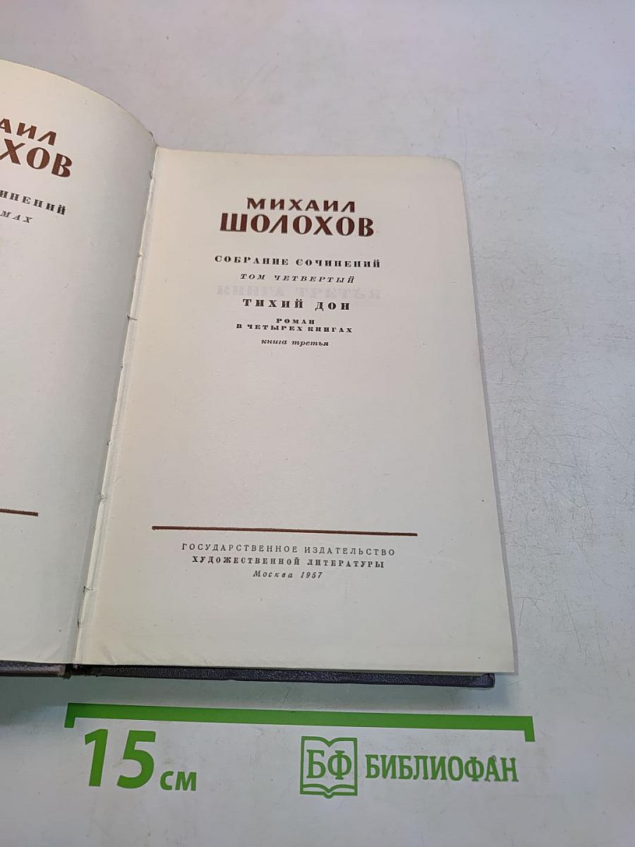 Тихий Дон. Роман в четырех книгах. Книга третья. Том четвертый