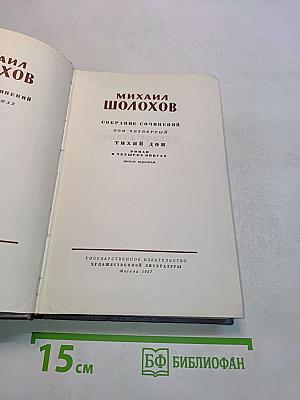 Тихий Дон. Роман в четырех книгах. Книга третья. Том четвертый