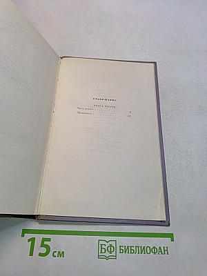 Тихий Дон. Роман в четырех книгах. Книга третья. Том четвертый