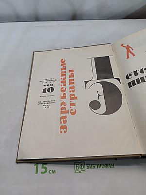 Детская энциклопедия. Зарубежные страны. Том 10