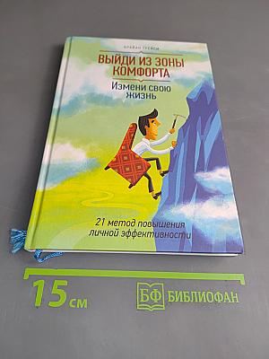 Выйди из зоны комфорта. Измени свою жизнь