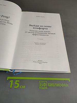 Выйди из зоны комфорта. Измени свою жизнь