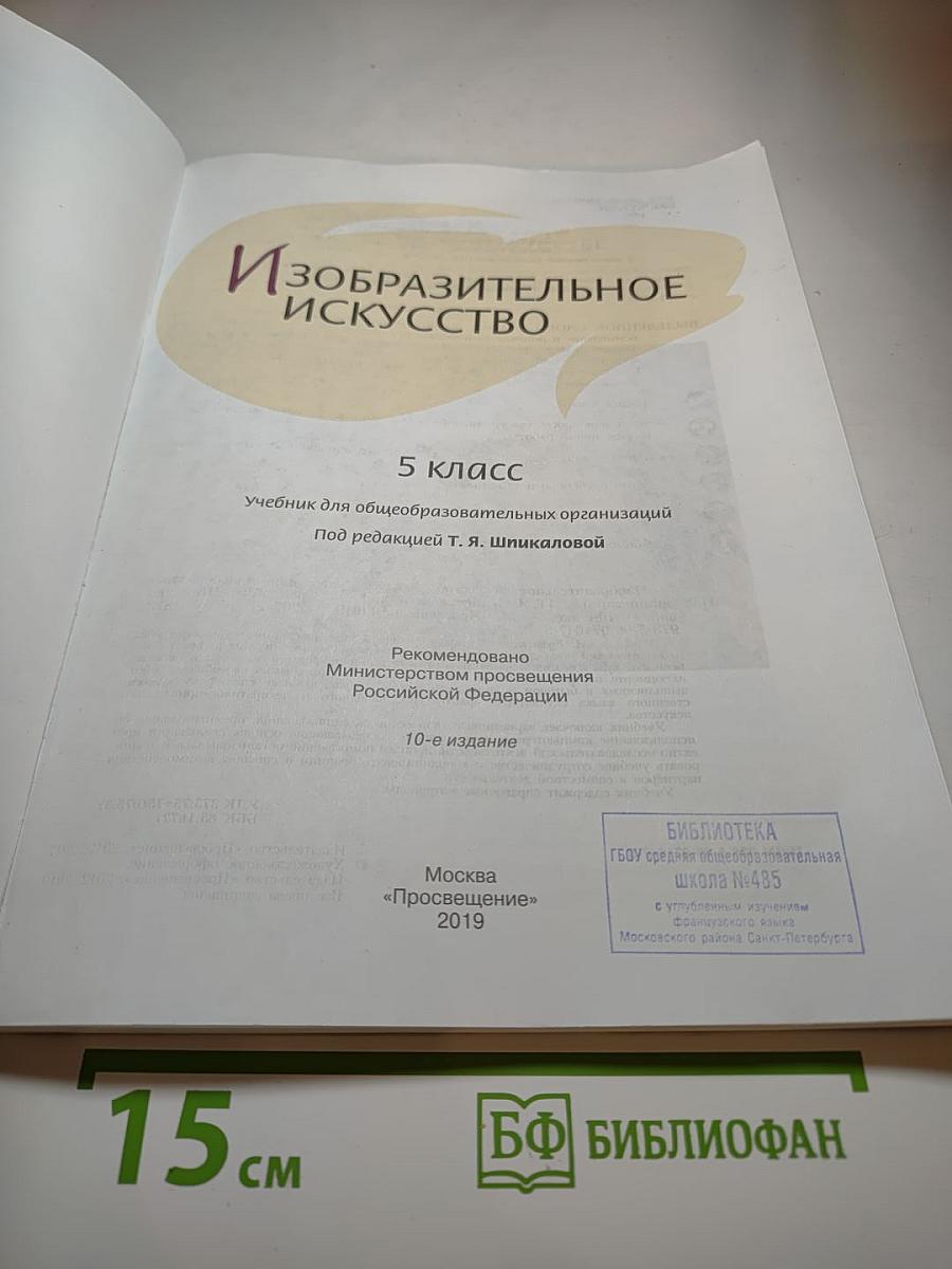 Изобразительное искусство 5 класс