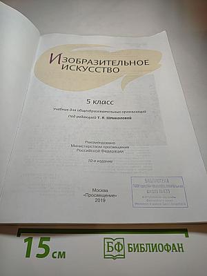 Изобразительное искусство 5 класс