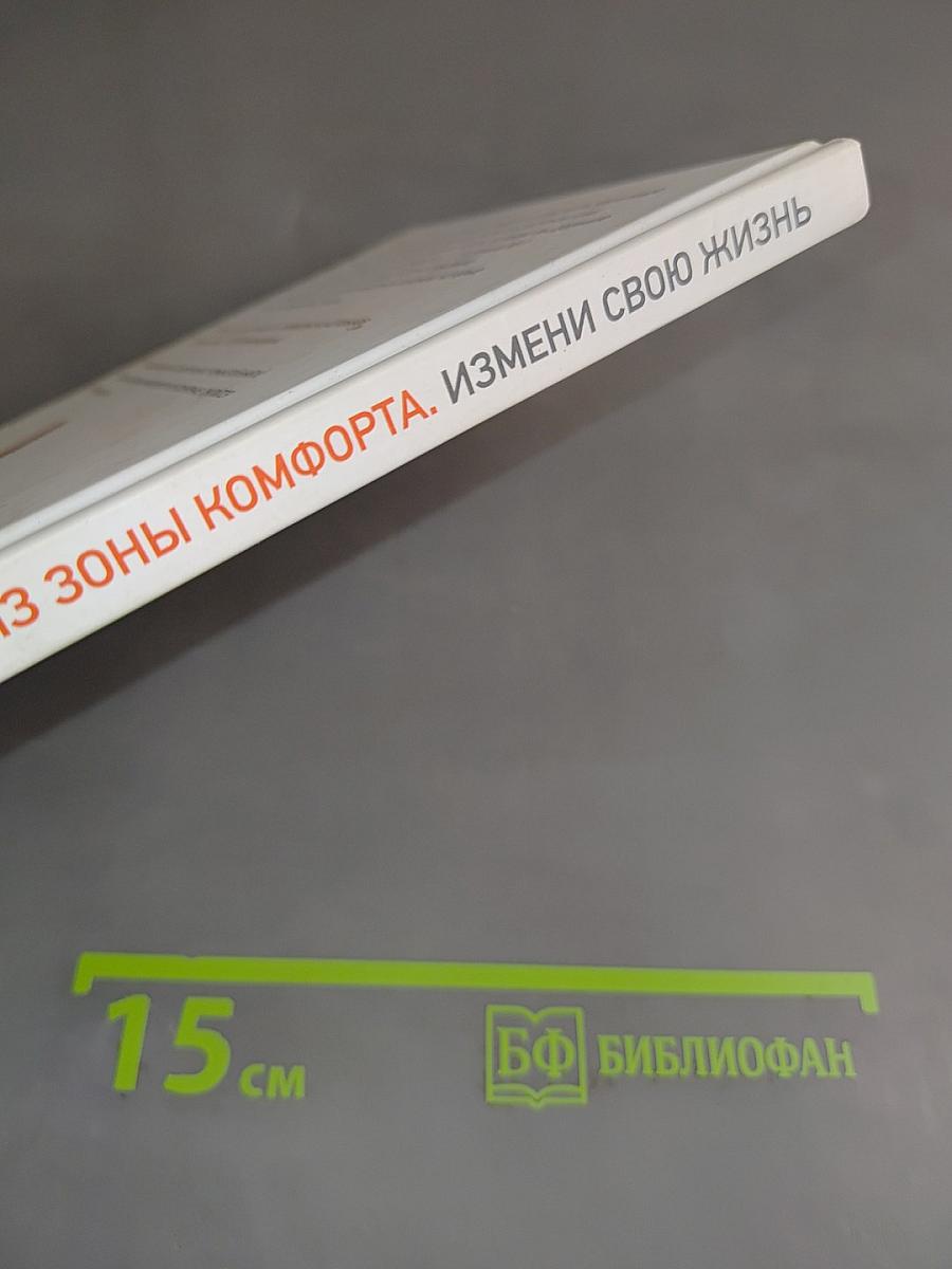 Выйди из зоны комфорта. Измени свою жизнь