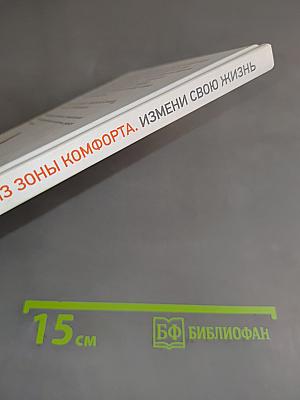 Выйди из зоны комфорта. Измени свою жизнь