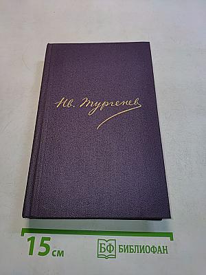 Сочинения. Том восьмой. Повести и рассказы 1868-1872