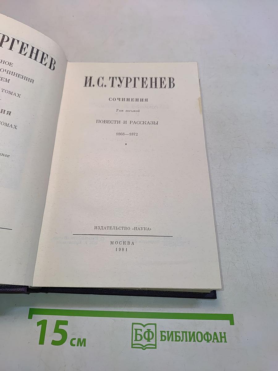 Сочинения. Том восьмой. Повести и рассказы 1868-1872