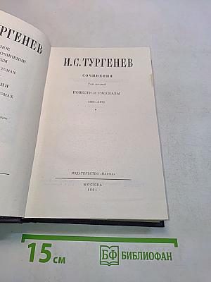 Сочинения. Том восьмой. Повести и рассказы 1868-1872