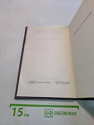 Сочинения. Том восьмой. Повести и рассказы 1868-1872
