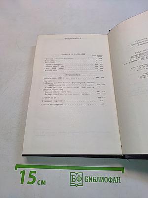Сочинения. Том восьмой. Повести и рассказы 1868-1872