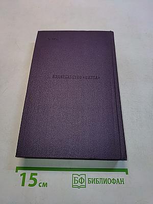 Сочинения. Том восьмой. Повести и рассказы 1868-1872