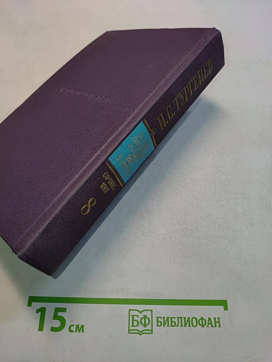 Сочинения. Том восьмой. Повести и рассказы 1868-1872