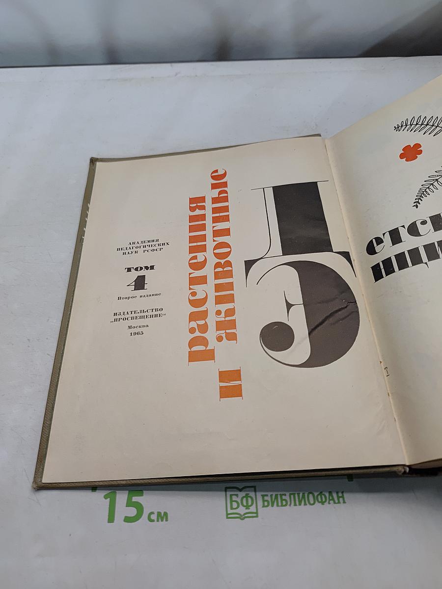 Детская энциклопедия. Том 4. Растения и животные