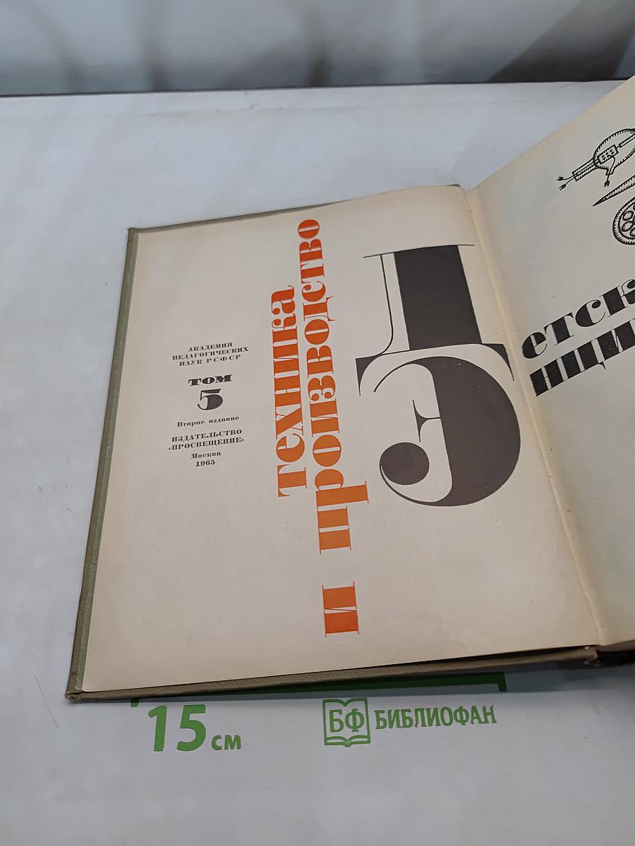 Техника и производство. Том 5