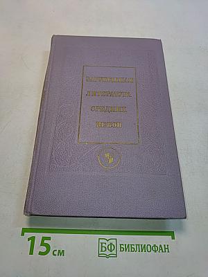 Зарубежная литература средних веков