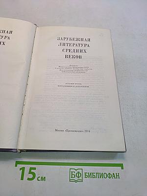 Зарубежная литература средних веков
